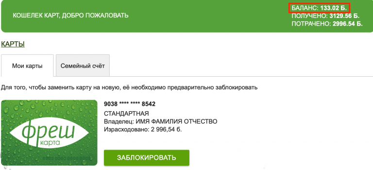 Слата фреш карта личный кабинет иркутск